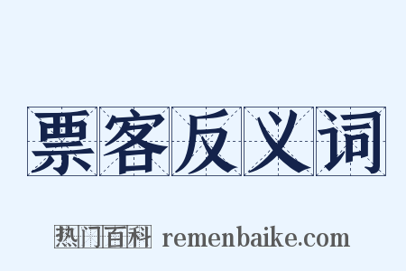 票客反义词是什么意思的图片